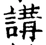 Chữ 講