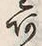 Chữ 首