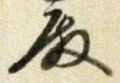 Chữ 殿