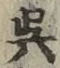 “呉”字