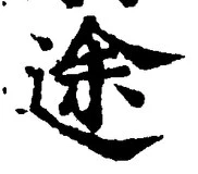 「途」字