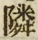 字隣