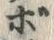 「ボ」字