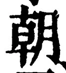 文字朝