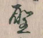 位置 確認된 聖
