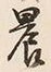 Character 農