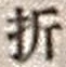 Character 折