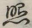 已定位照