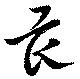 已定位畏