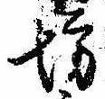 已定位坊