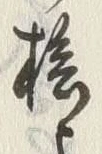 字橋