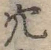 㐌定位穴