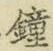 Chữ 鐘
