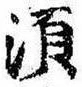 須，已得其位