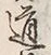 Character 道