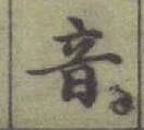 Chữ 音