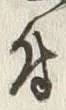 文字 植