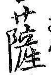 Chữ 薩