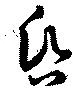 位置 確認된 昏