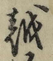文字 越