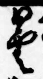 曇，已得其位