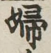已定位婦