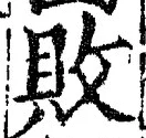 Character 敗