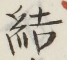 Chữ 結