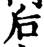 Character 后