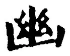 “幽”字