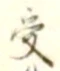 𡨸受
