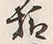 글자 様