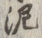 已定位泥