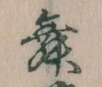 位置 確認된 舞