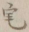 文字 宅