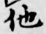 “他”字