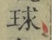 字球
