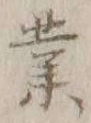 字業