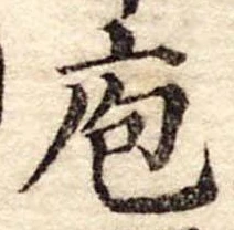 位置定マレル庖