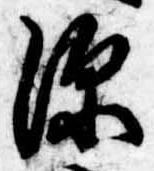 源，已得其位