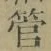「管」字