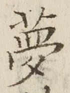文字 夢