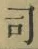 文字 司