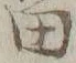 「留」字