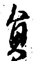 㐌定位員