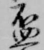 已定位盃