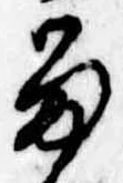 已定位留
