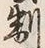 “制”字