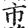 Chữ 市