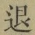 “退”字